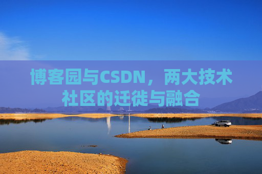 博客园与CSDN，两大技术社区的迁徙与融合